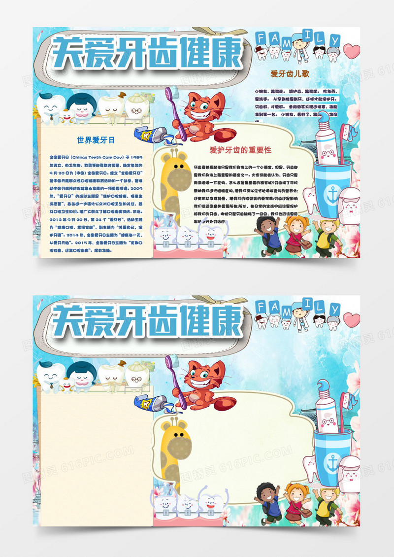 蓝色清新卡通爱牙日小报word手抄报模板