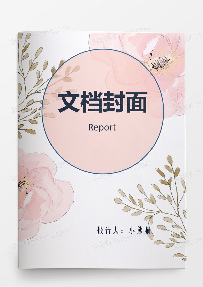 2019花朵水墨项目报告文档封面
