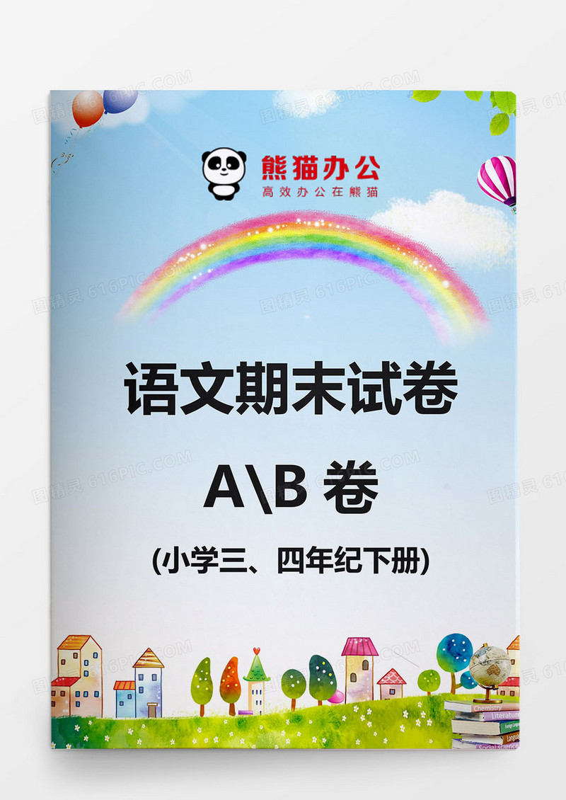 小学三、四年级语文期末试卷word模板
