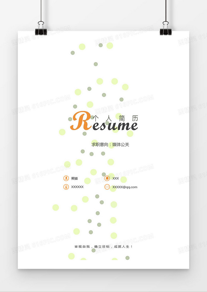 时尚媒体公关求职简历封面模版