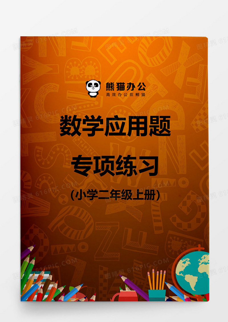 小学二年级上册数学应用题专项练习word模板