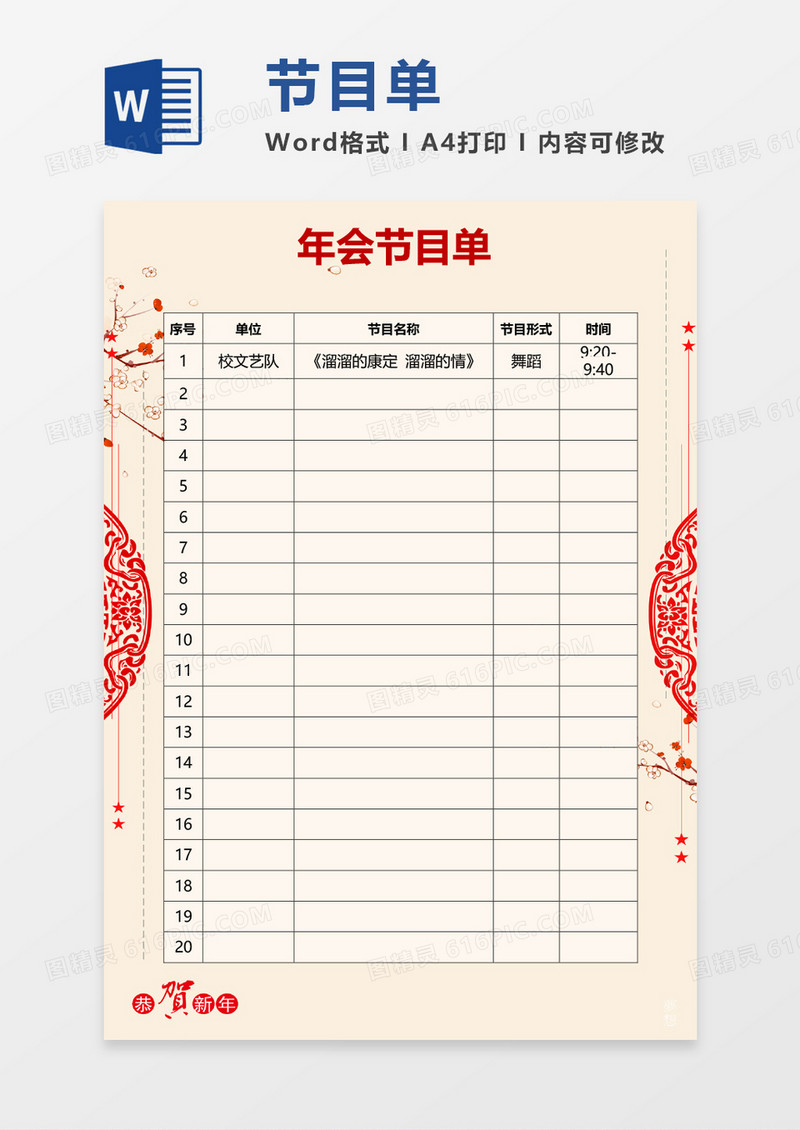 红色年会表格节目单word模板