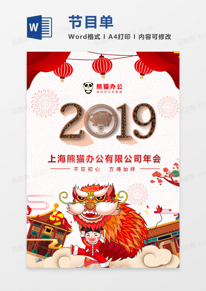 大红猪年公司年会节目单word模板