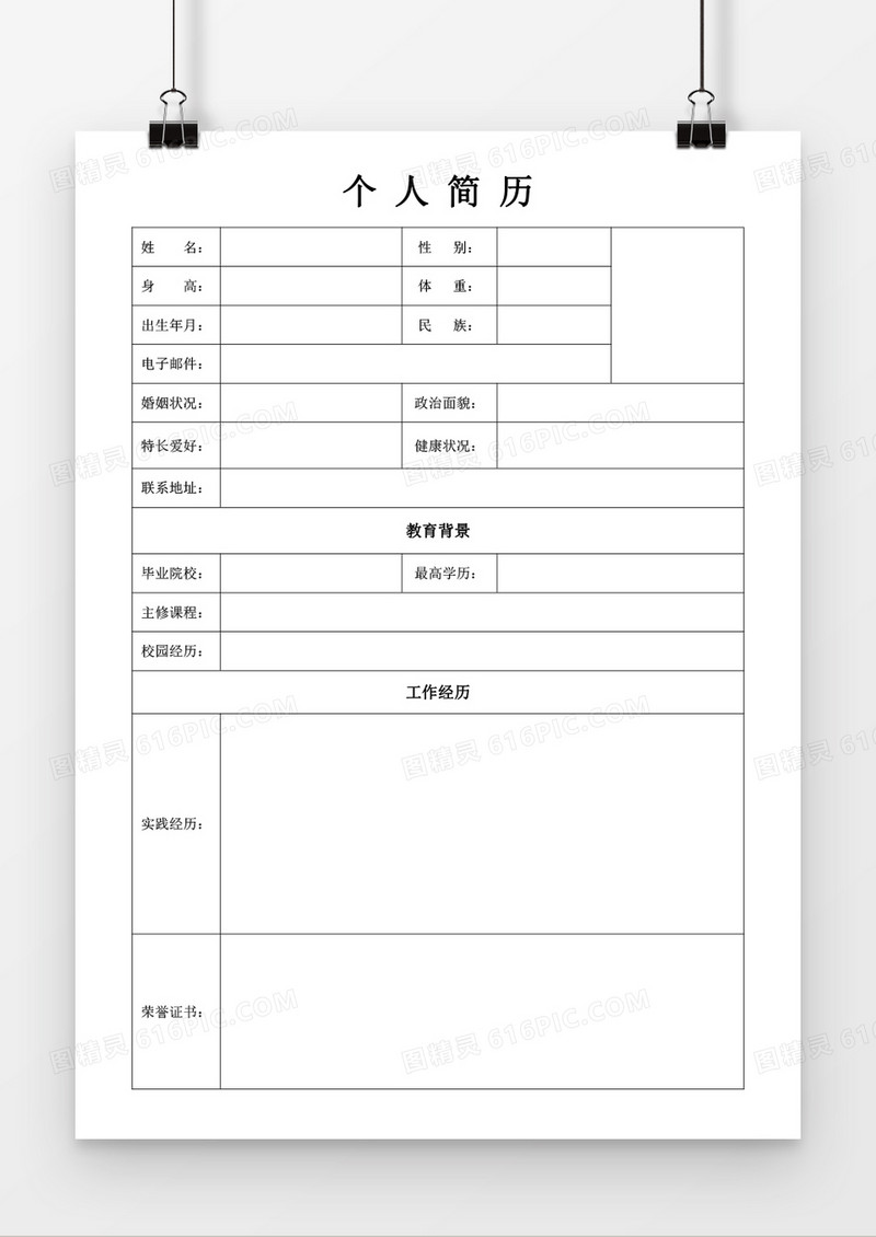 简洁实用求职简历Word模板