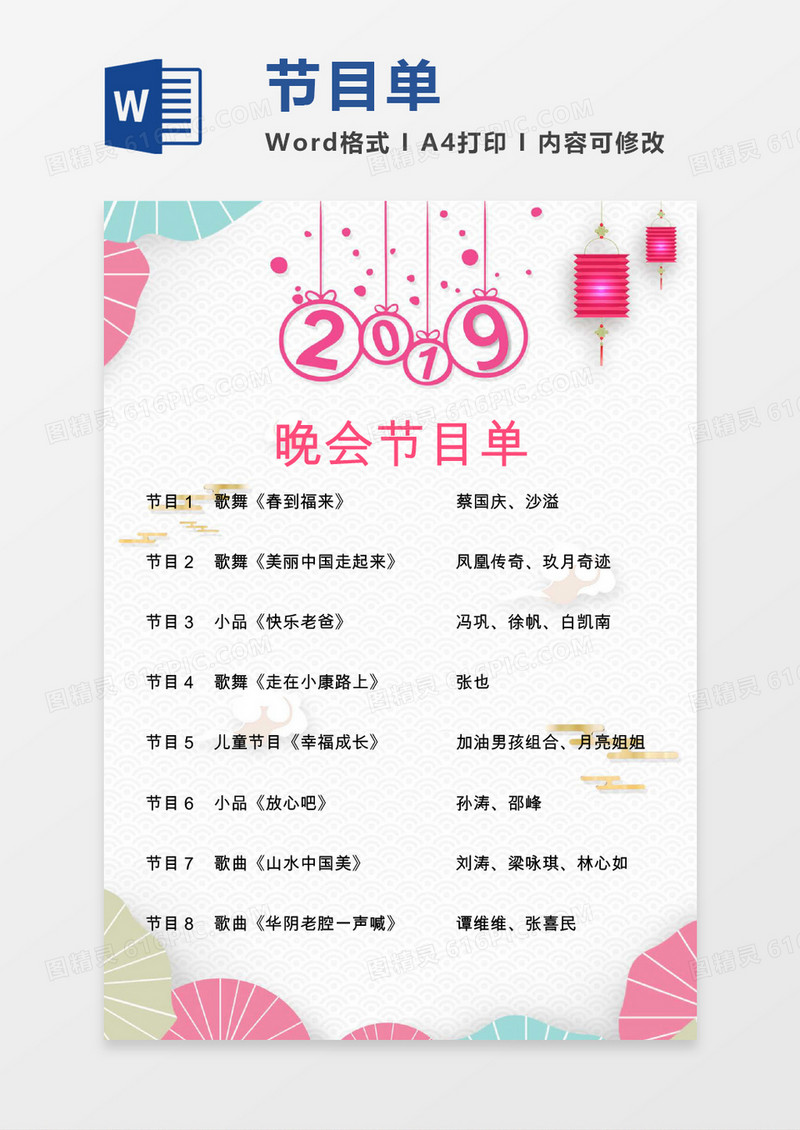 春节晚会节目单word模板