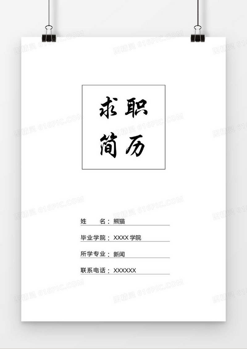 白色经典新闻职位求职简历封面模版