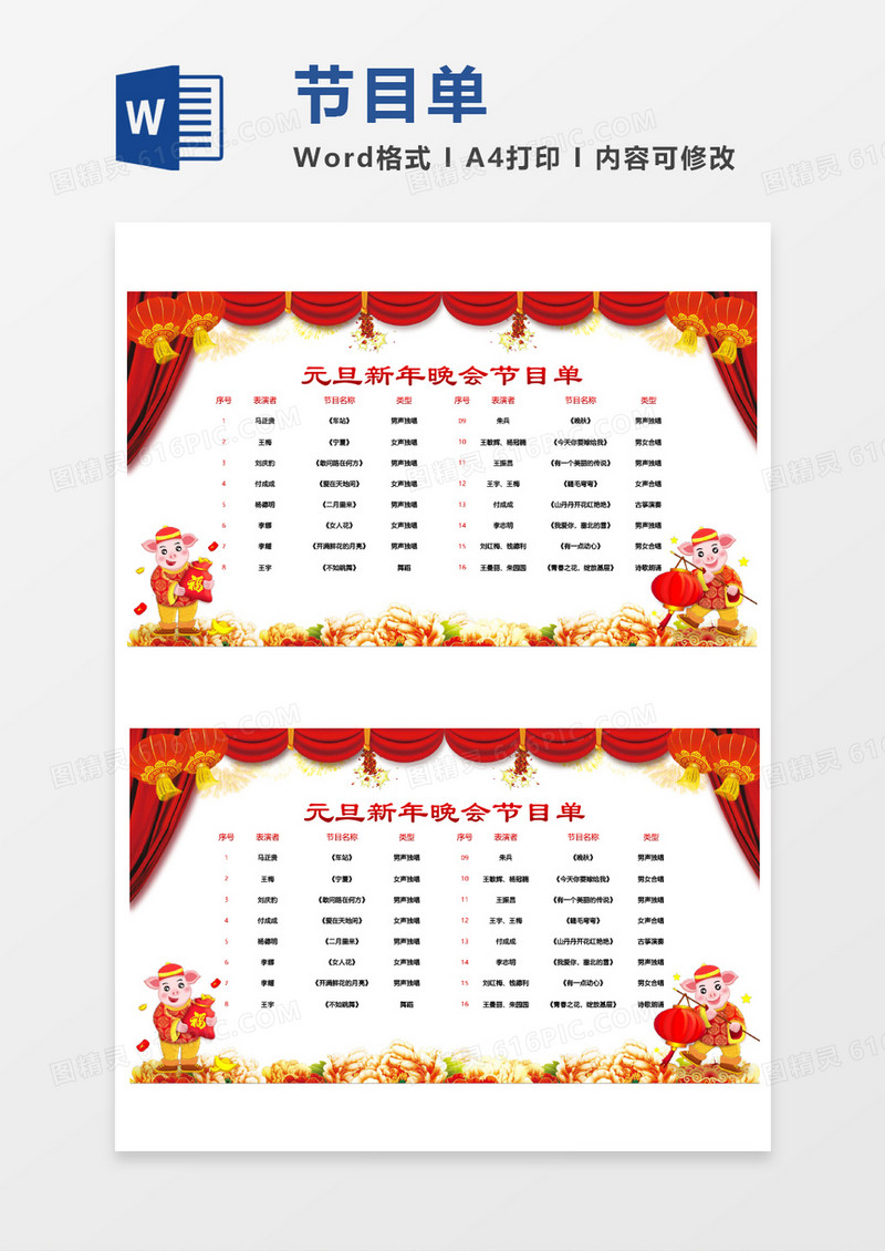 元旦新年晚会节目单word模板