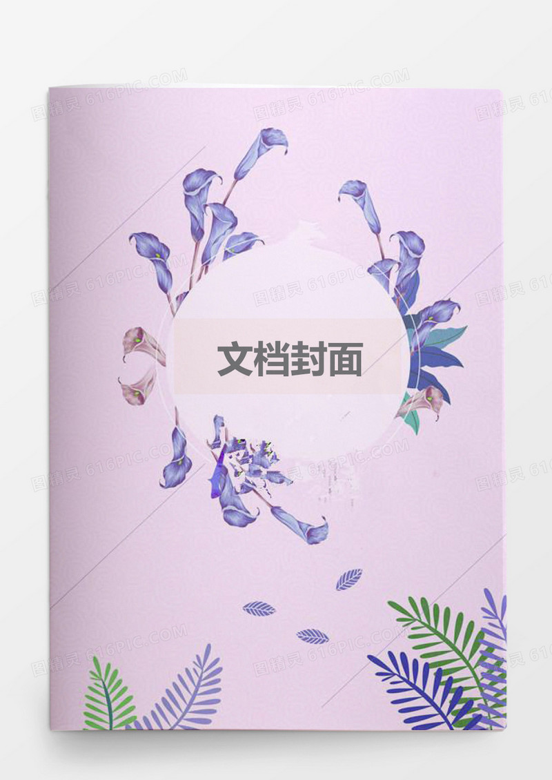 唯美粉色花朵封面封底word模板