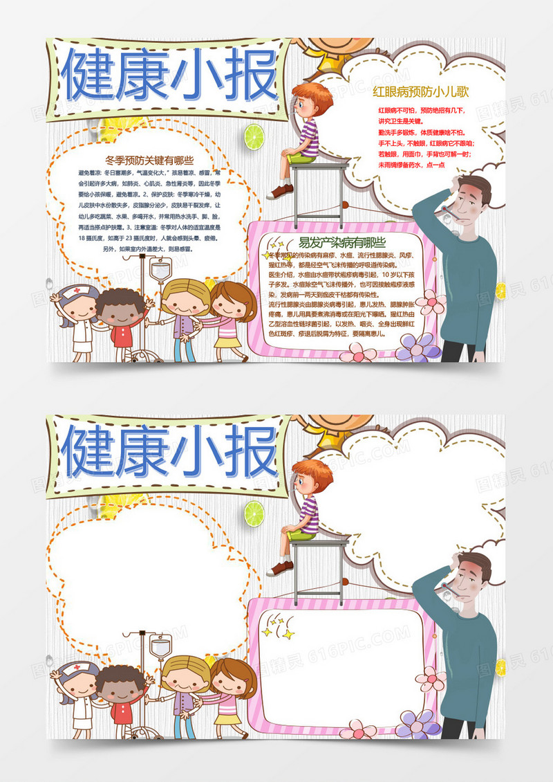 简约卡通可爱健康小报word模板
