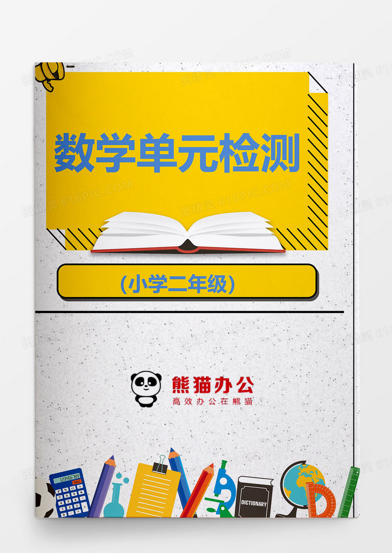 小学二年级数学科单元检测word模板