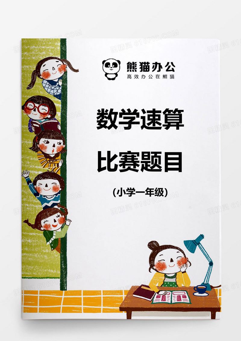 一年级数学速算比赛题word模板