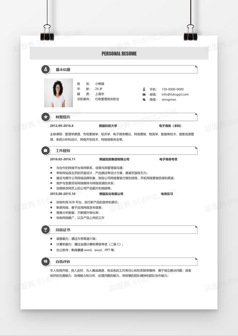 经典简约行政管理求职简历Word模板