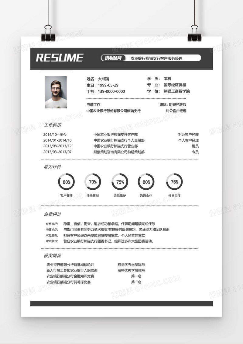 经典简约银行客服经理求职简历Word模板