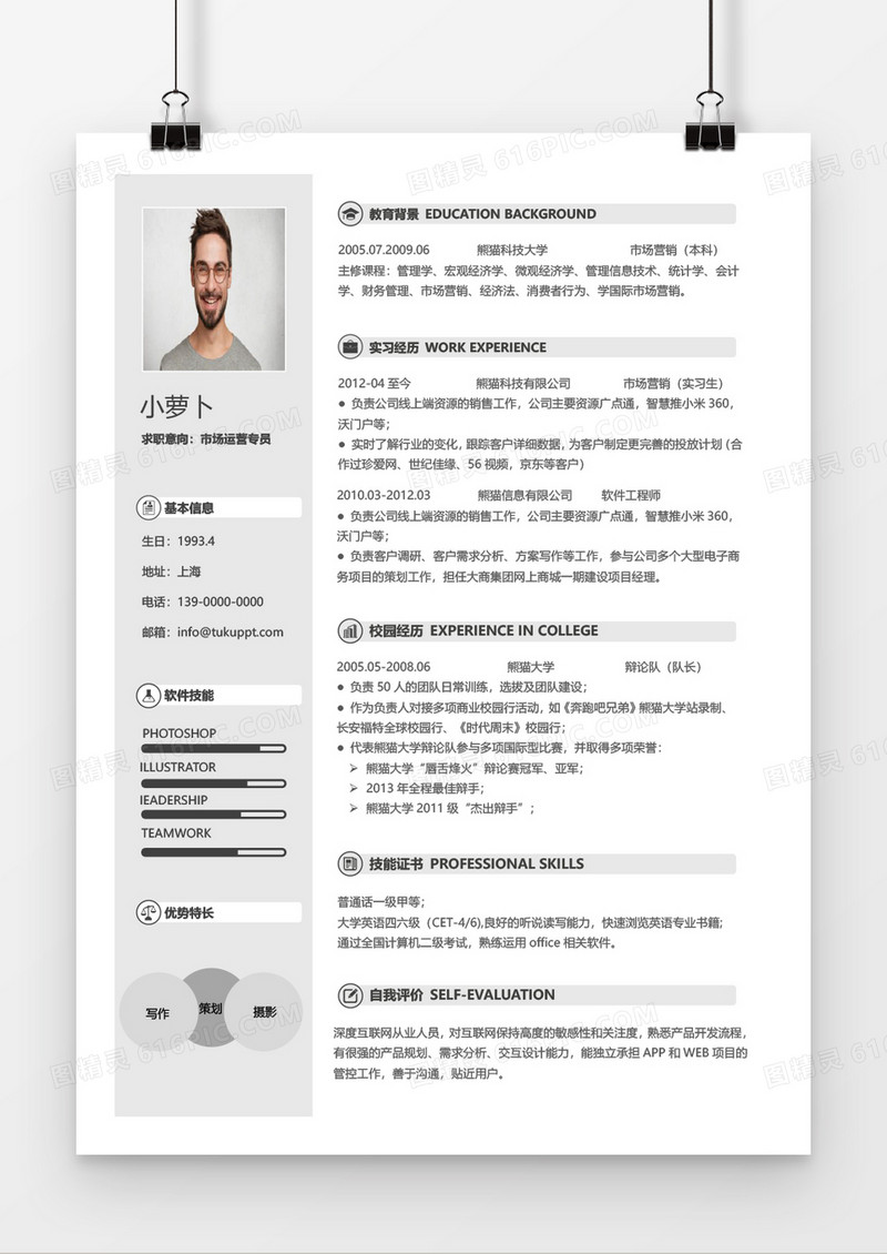 简洁实用市场运营专员求职简历word模板