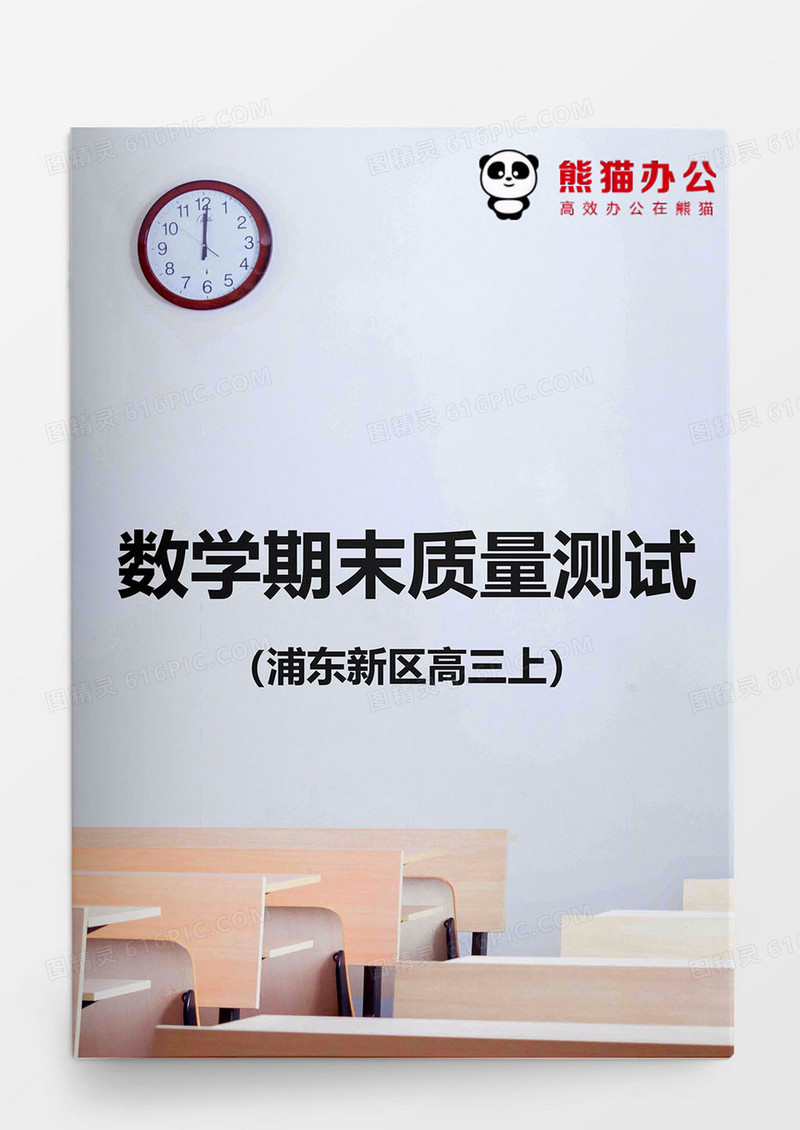 浦东新区高三数学期末质量测验word模板