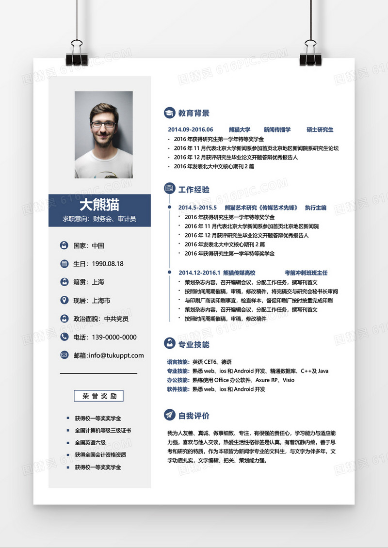 稳重商务财务会计审计员求职简历word模板