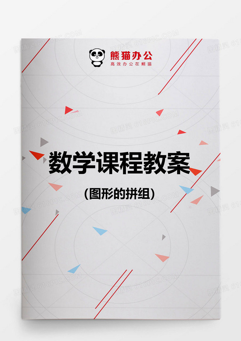数学教案图形的拼组word模板