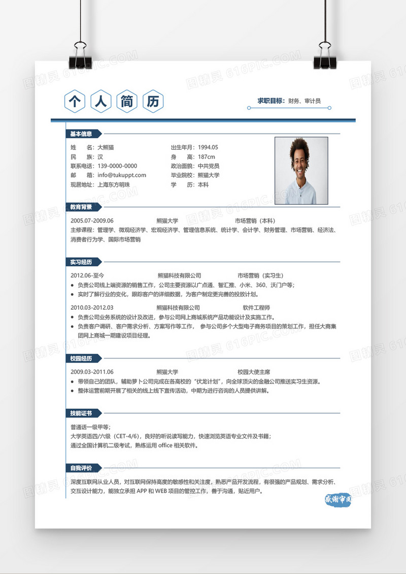 稳重商务财务审计求职简历word模板