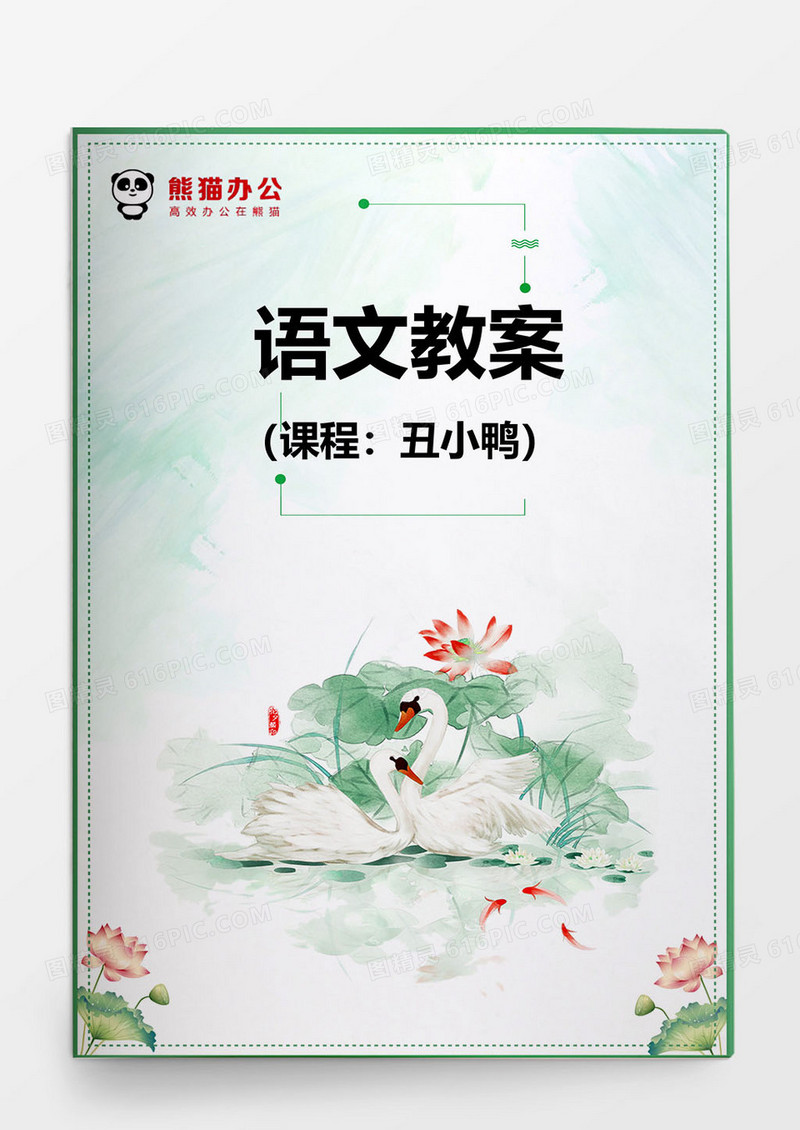 语文教案丑小鸭word模板