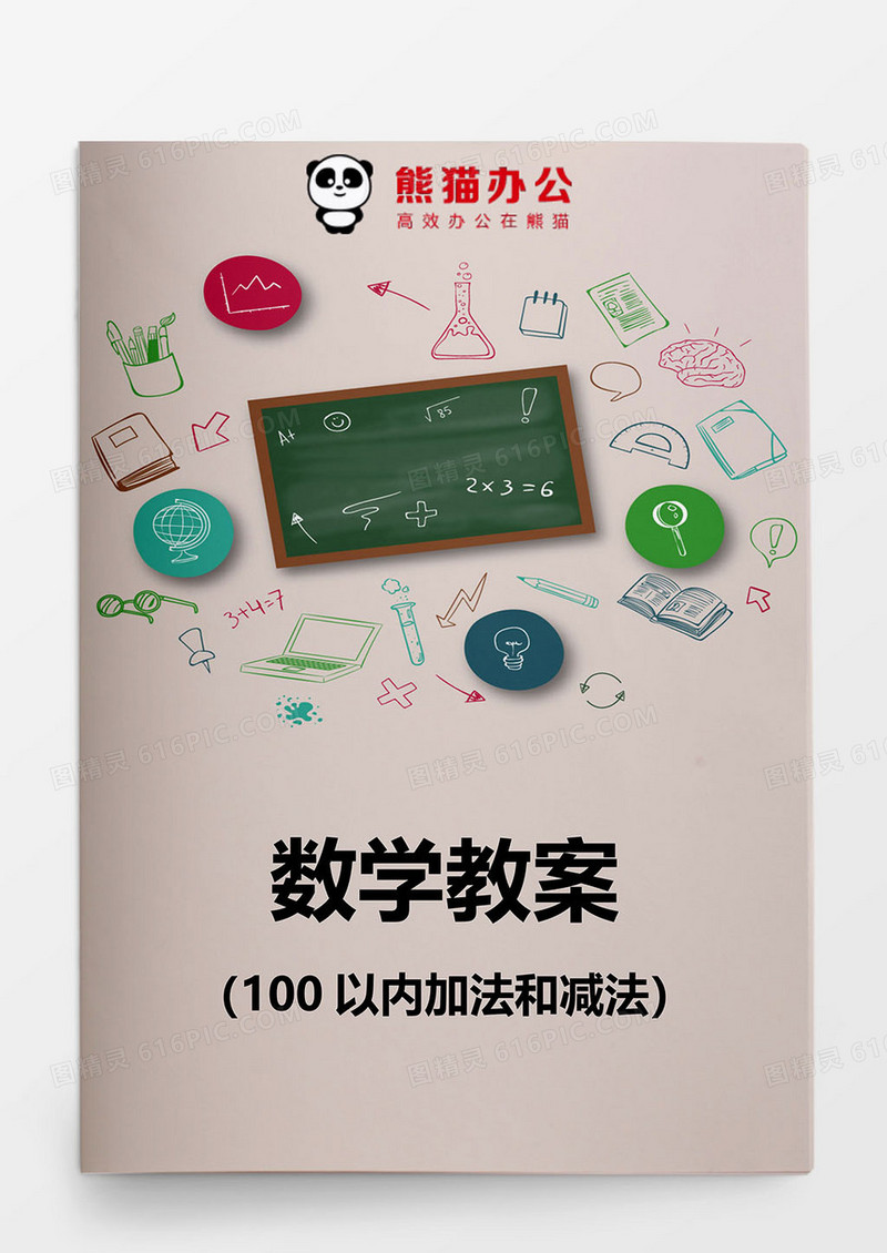 小学数教案加减法word模板