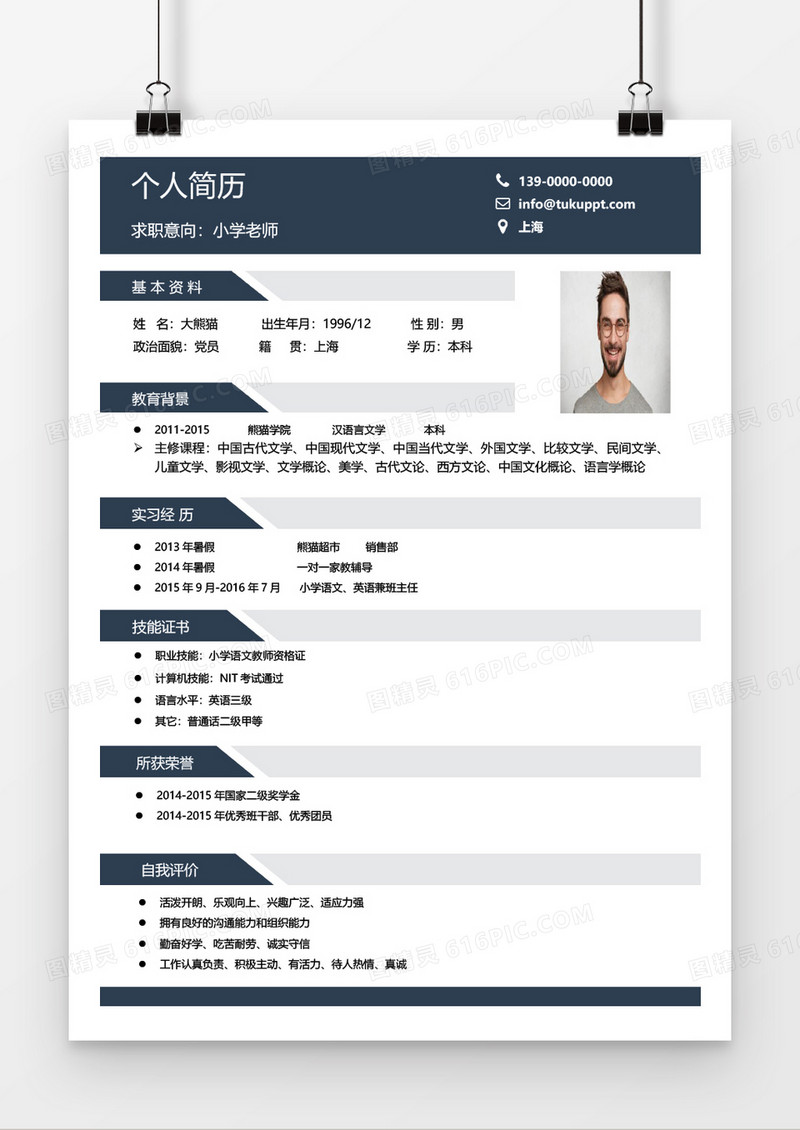 稳重商务小学老师求职简历word模板