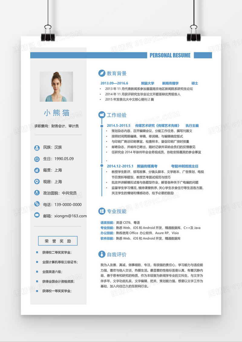 稳重商务财务会计审计员求职简历word模板
