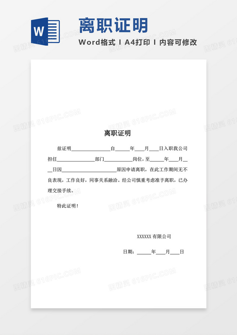 离职证明word模板