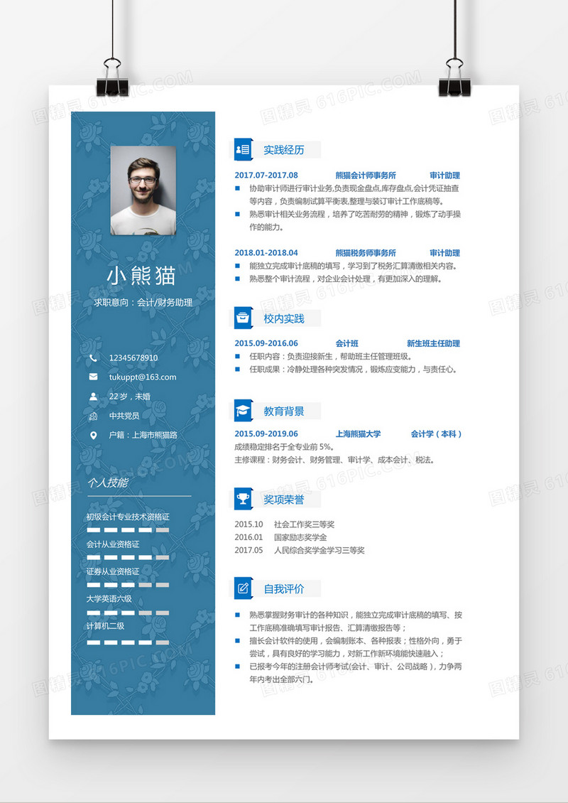 蓝色小清新财务会计求职简历word模板