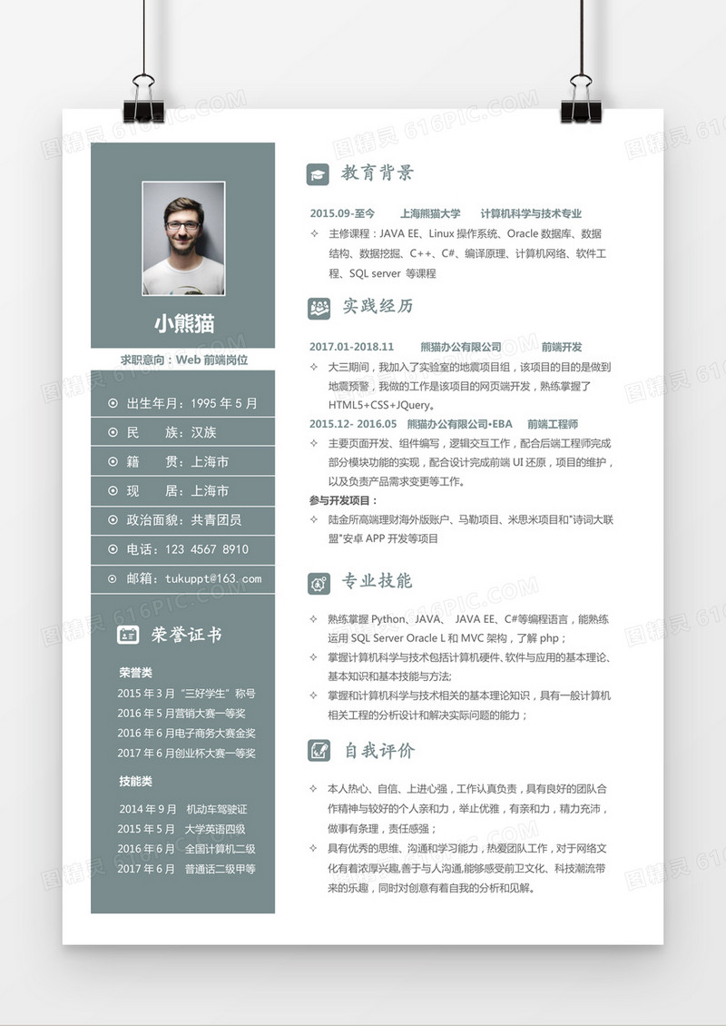 灰色简约web前端求职简历word模板