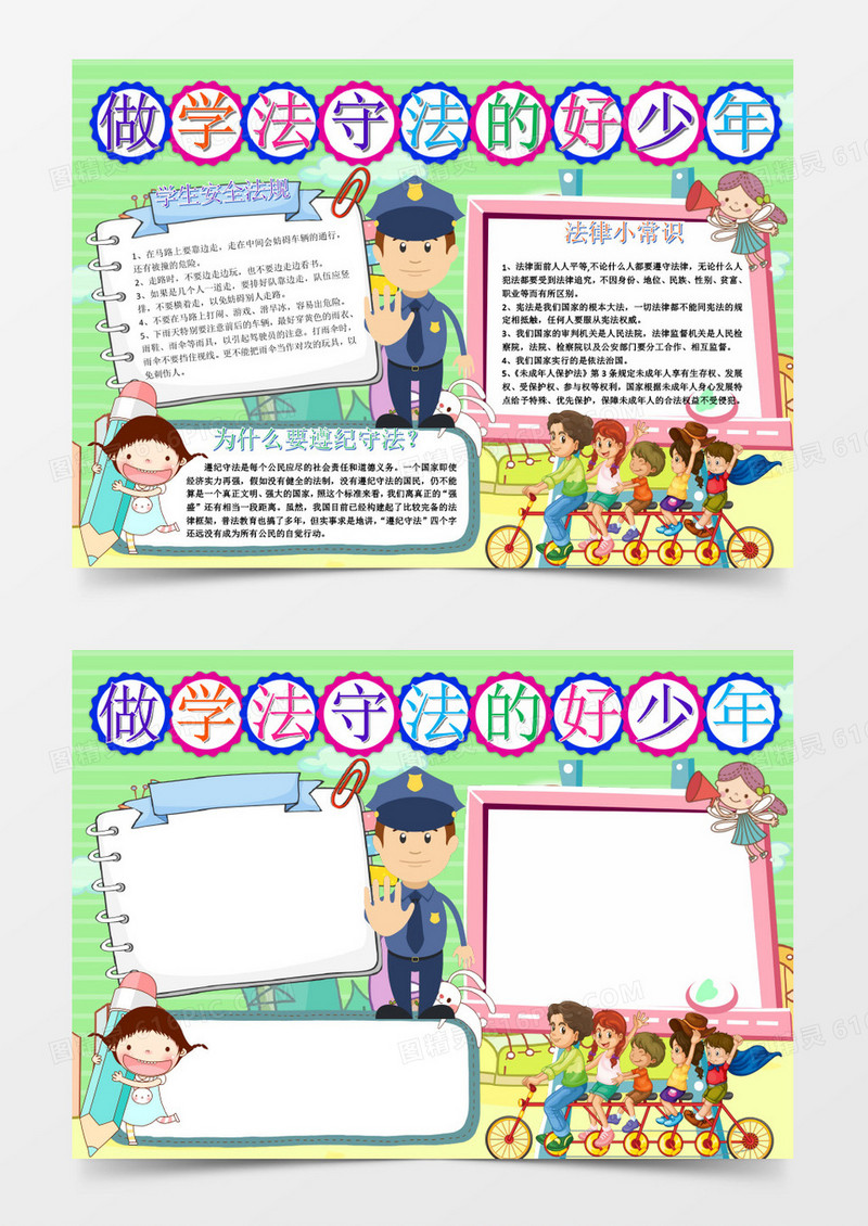 绿色简约卡通法制教育小报word模板