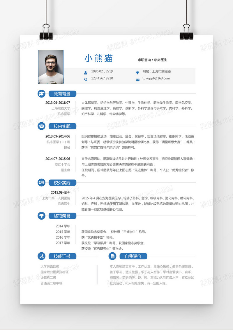 蓝色简约临床医生求职简历word模板