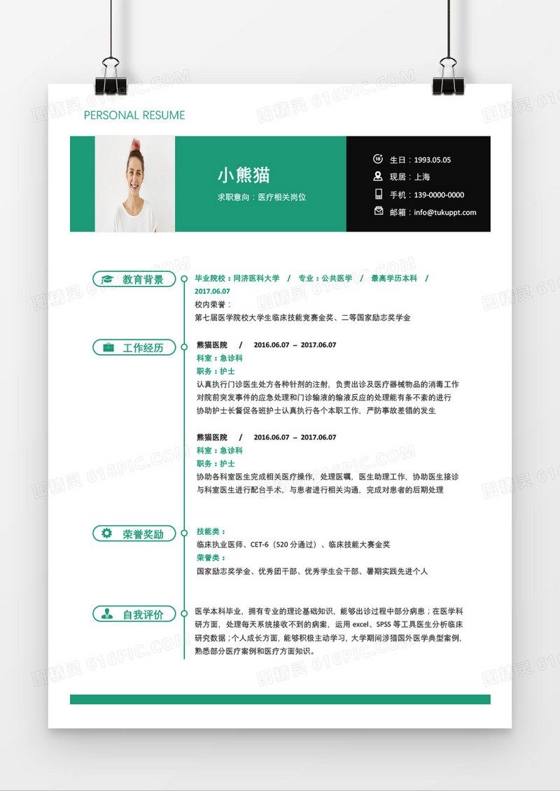 时尚绿色医疗人员求职简历word模板