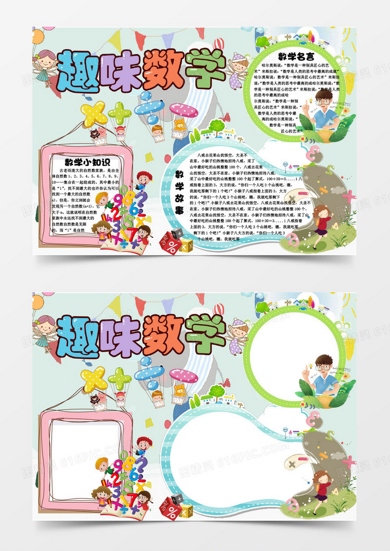 简约卡通趣味数学卡通小报word模板
