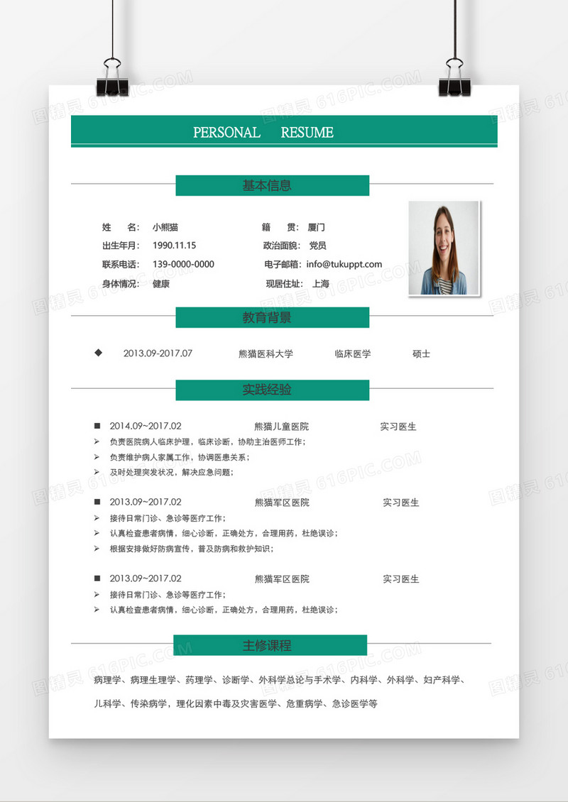 时尚绿色标题医生求职简历word模板