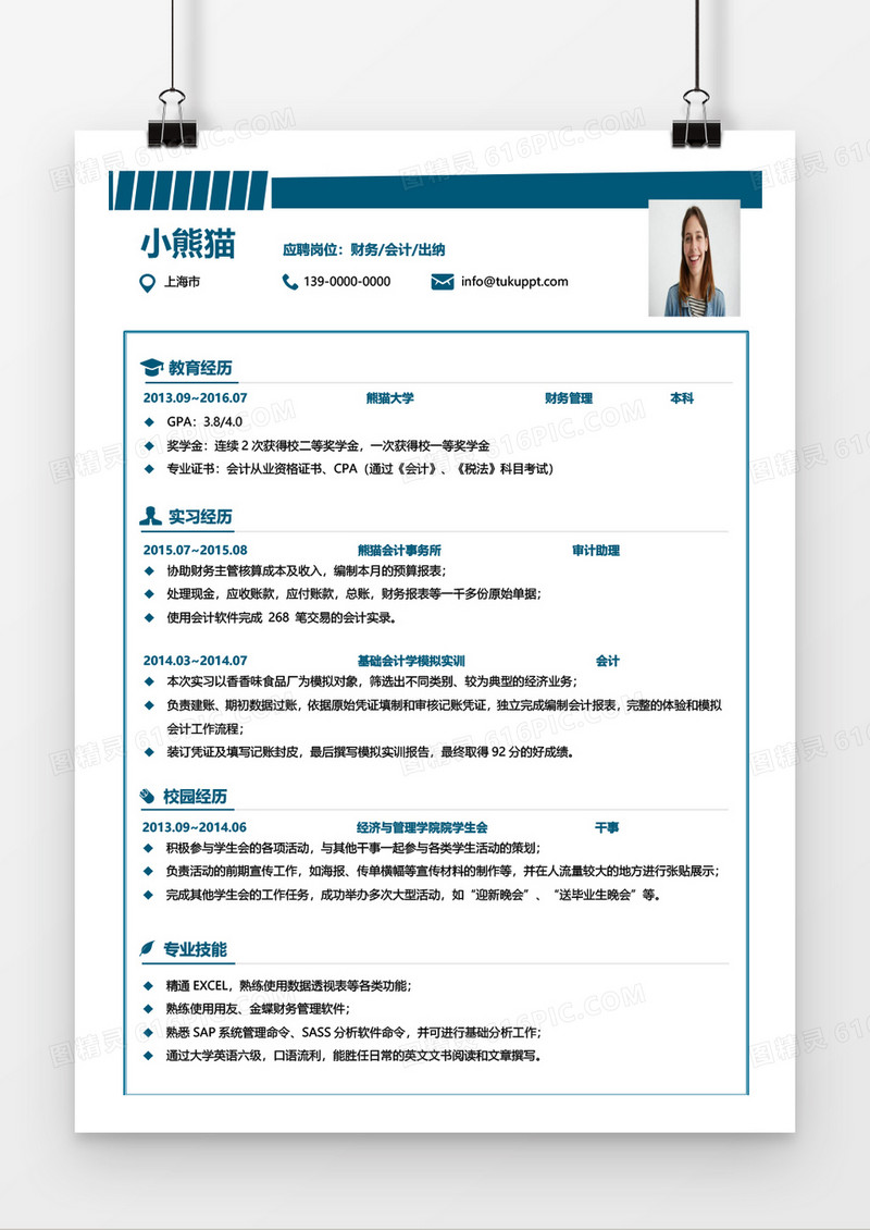 时尚简洁财务会计出纳求职简历word模板