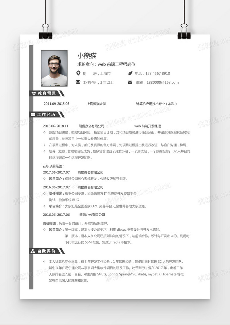 黑色简约web工程师求职简历word模板