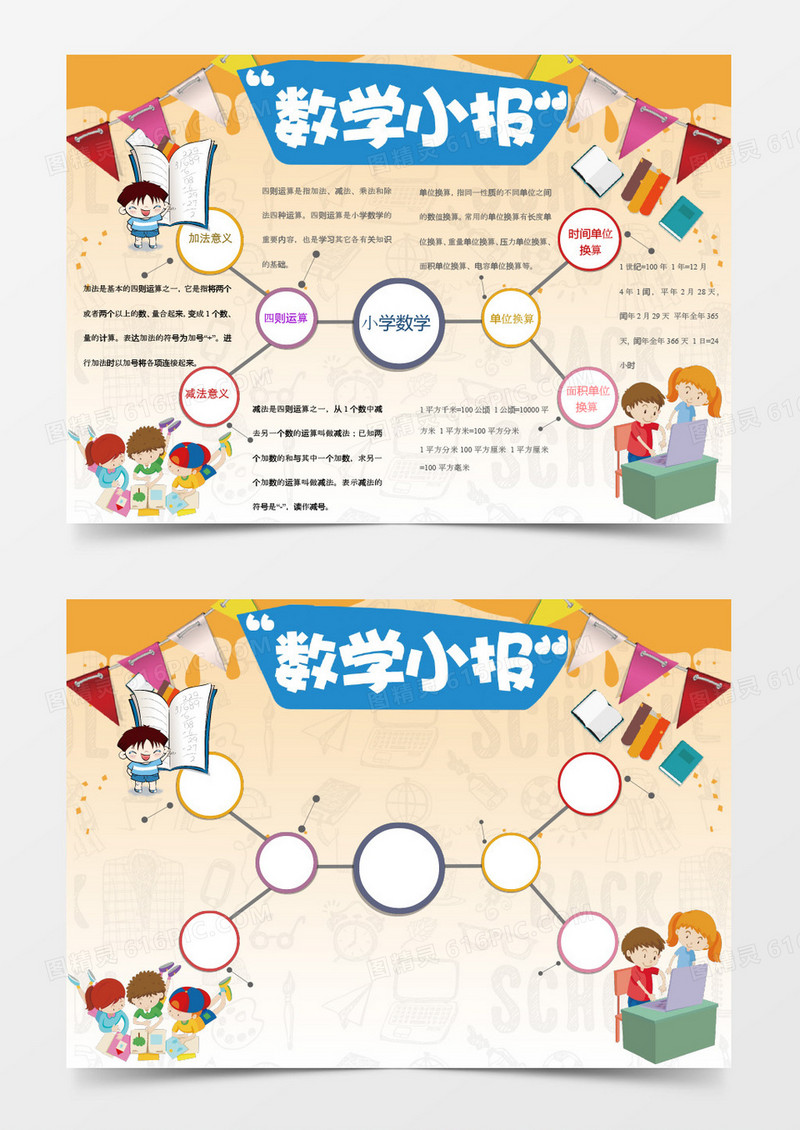 简约卡通数学小报模板word模板