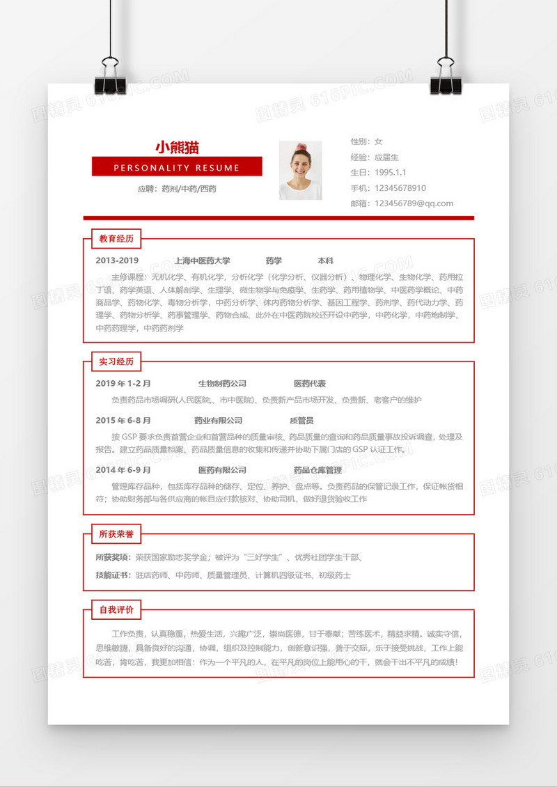医学制药求职简历Word简历模板