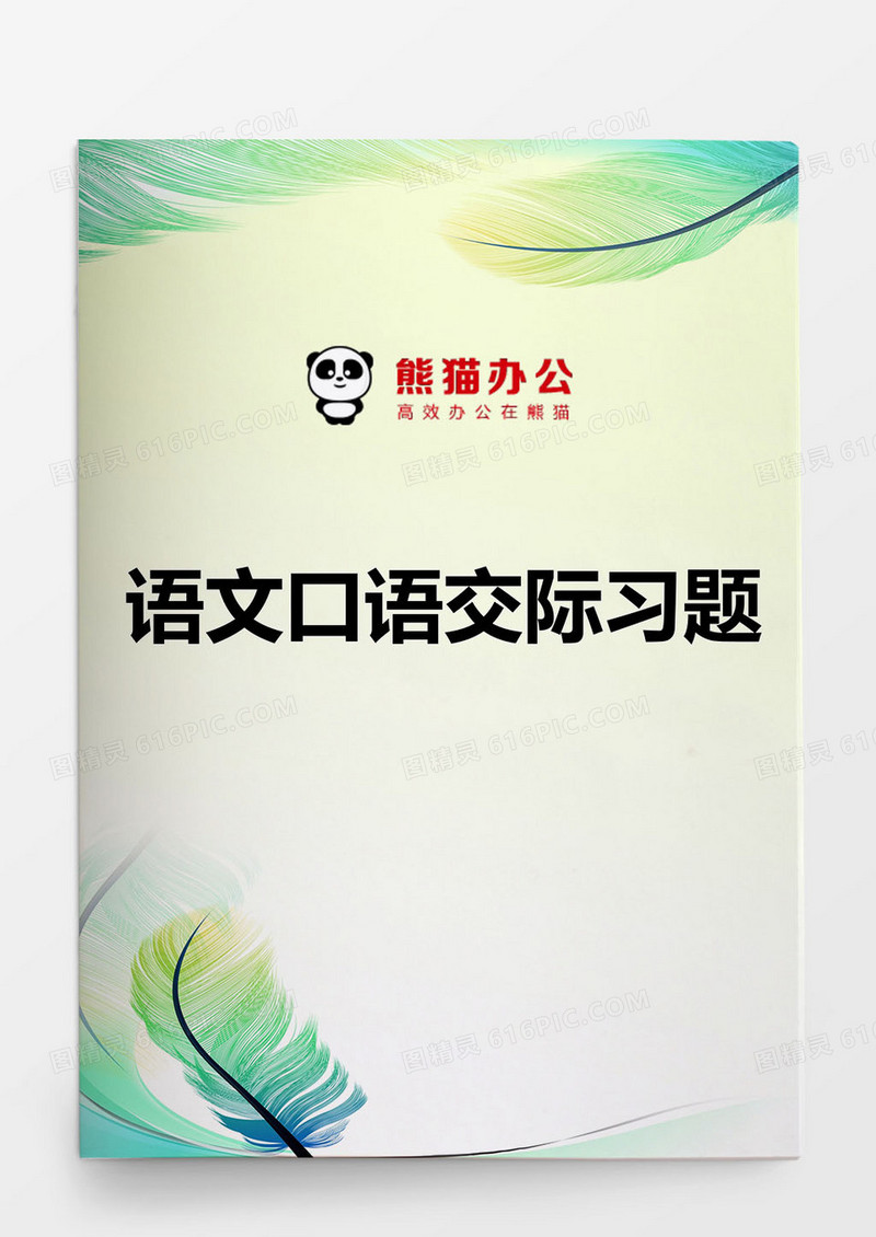 语文口语交际习题word模板