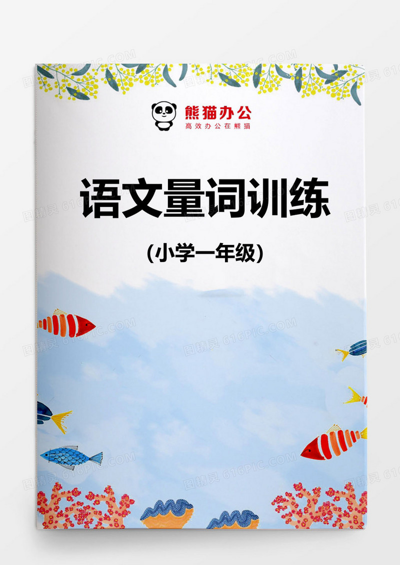 小学一年级语文量词训练word模板