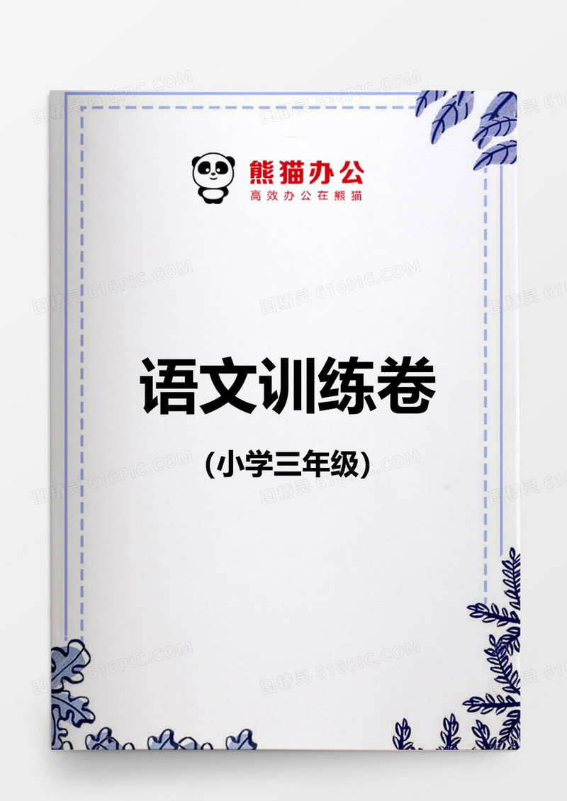 小学三年级语文训练卷word模板