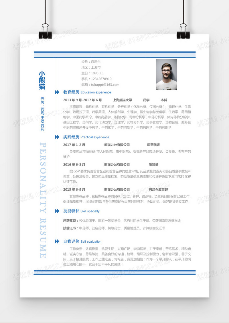 蓝色简约药剂中药西药求职简历word简历