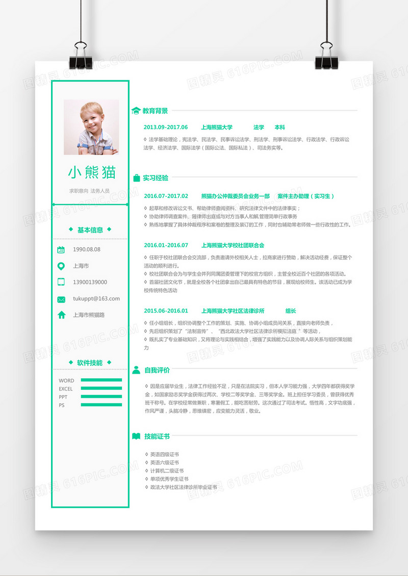 绿色简约法务人员求职简历word简历