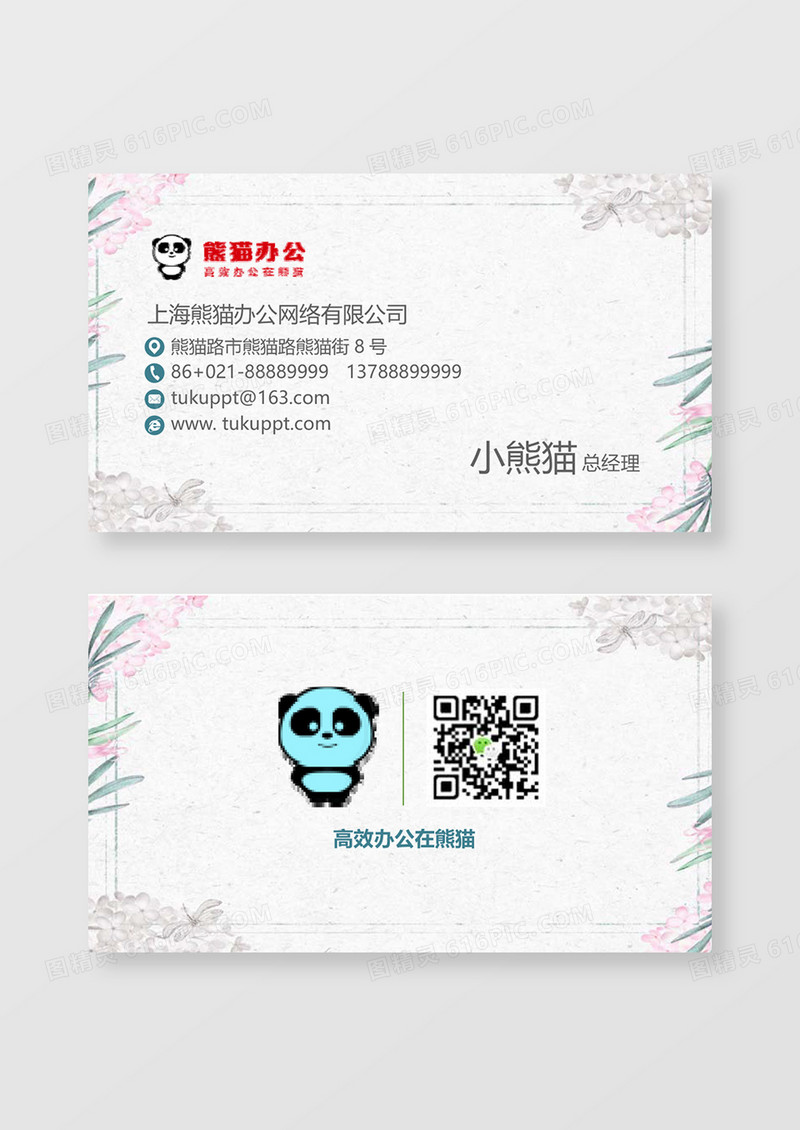 企业公司总经理名片word卡片模板