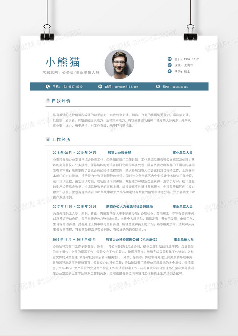 蓝色简约公务员求职简历word简历