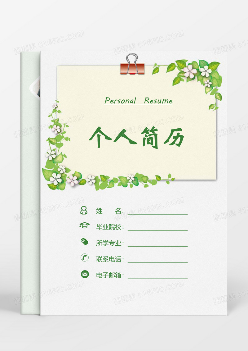 行政管理成套个人求职简历Word简历模板