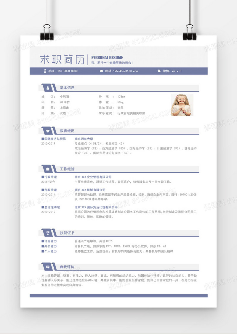 行政管理求职简历Word简历模板