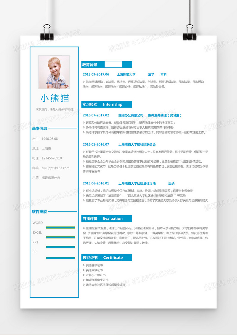 蓝色极简法务人员律师助理求职简历word简历