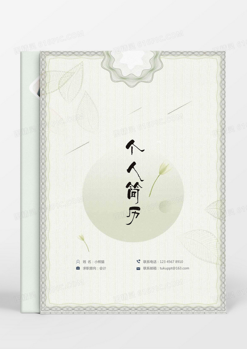 时尚简约财务会计求职简历word简历