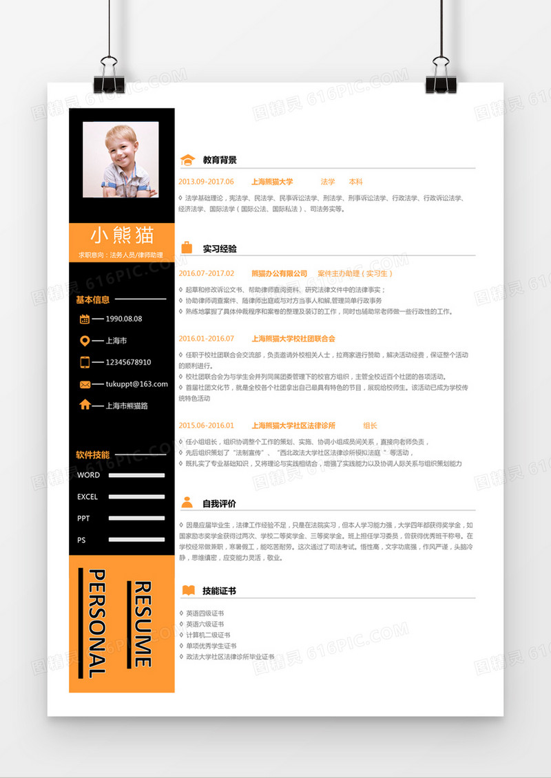 橘黑色时尚法务人员律师助理求职简历word简历